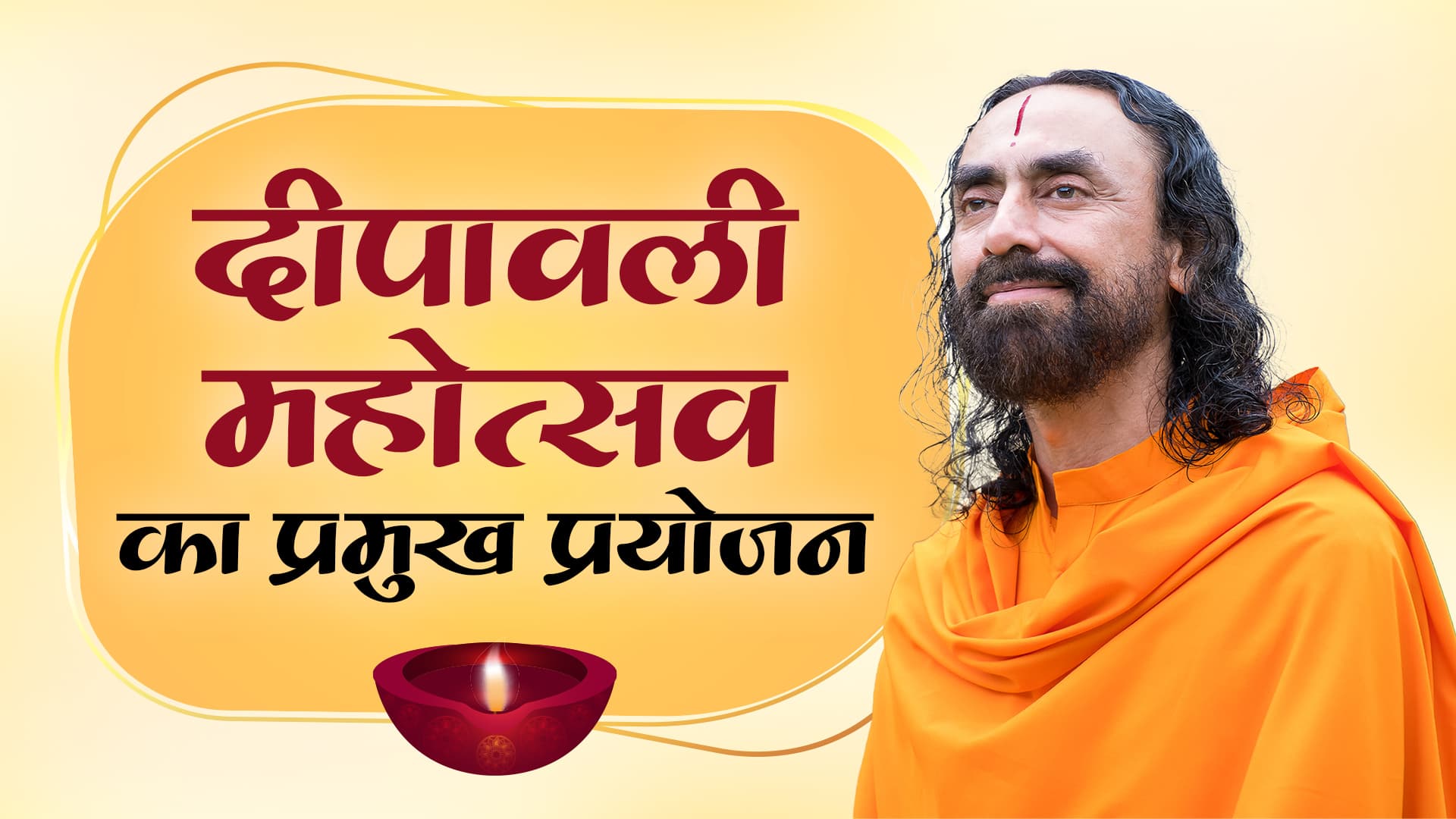 दीपावली महोत्सव का प्रमुख प्रयोजन