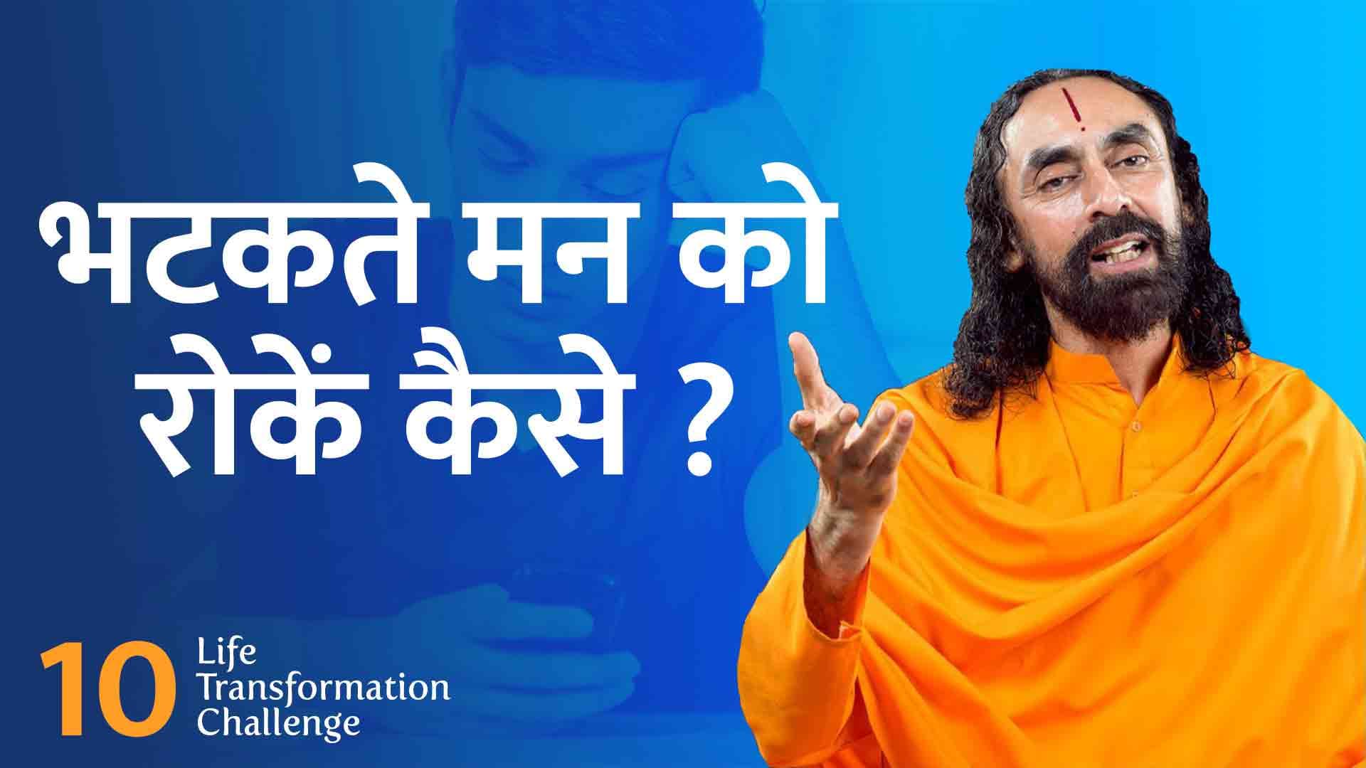 भटकते मन को कैसे रोकें ? Life Transformation Challenge 10/21