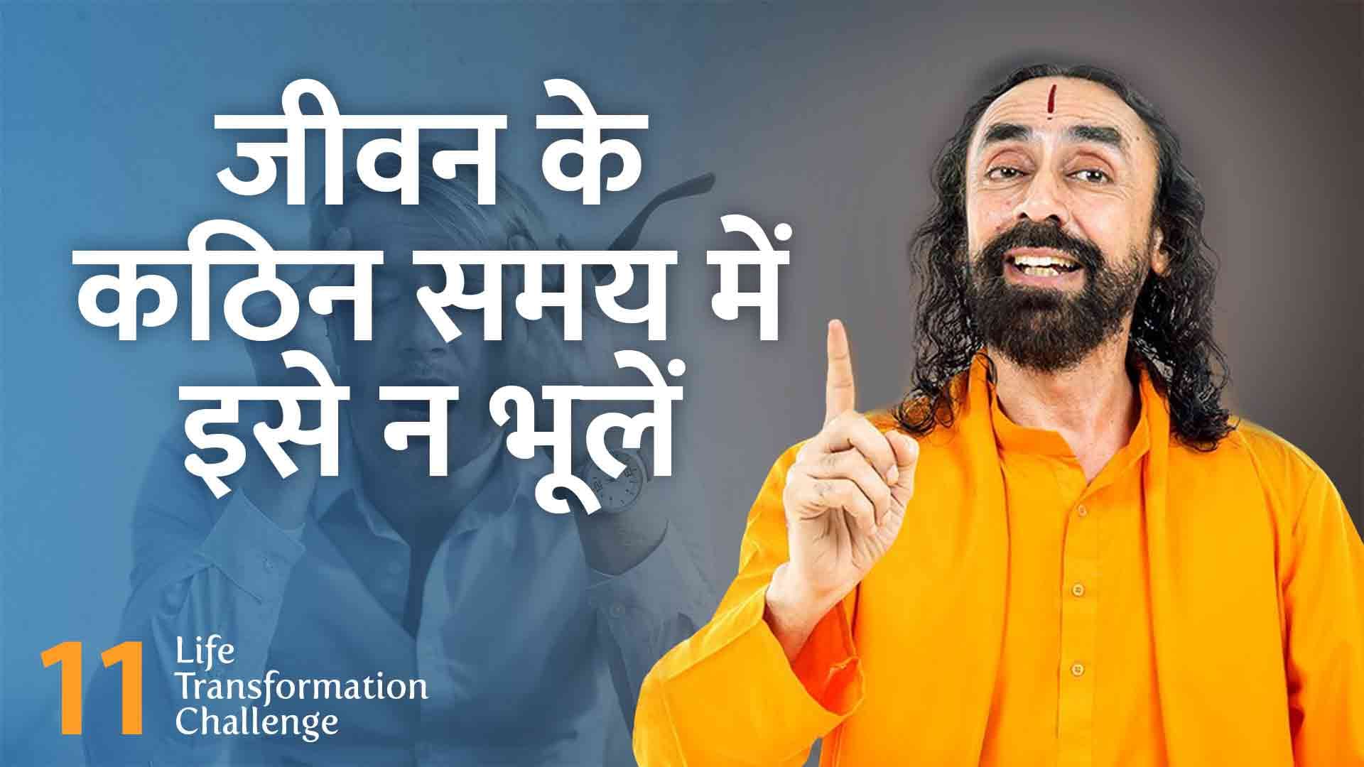 जीवन के कठिन समय में भी ये ना भूलें । Life Transformation Challenge 11/21