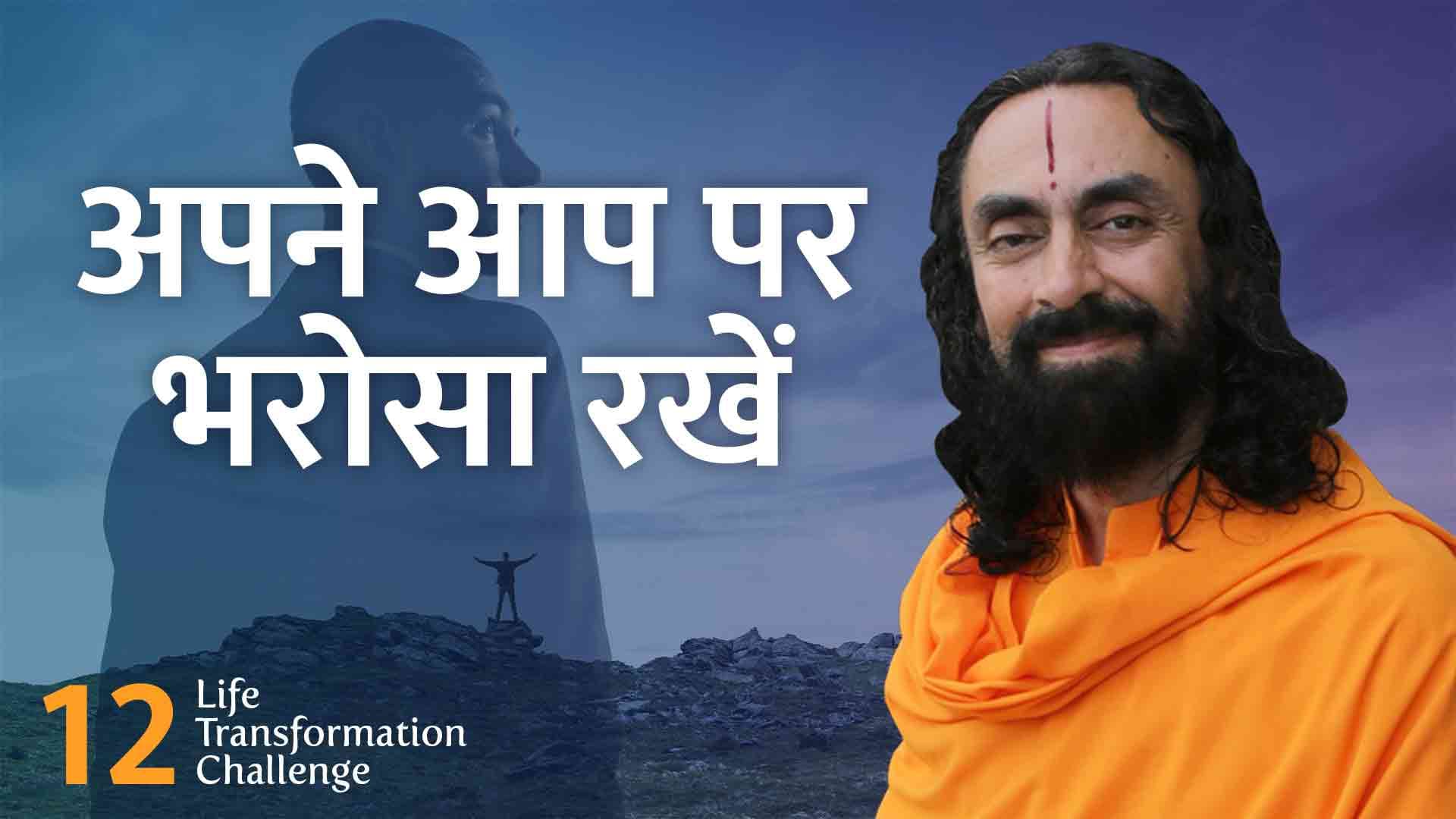 स्वयं पर विश्वास रखें । Life Transformation Challenge 12/21