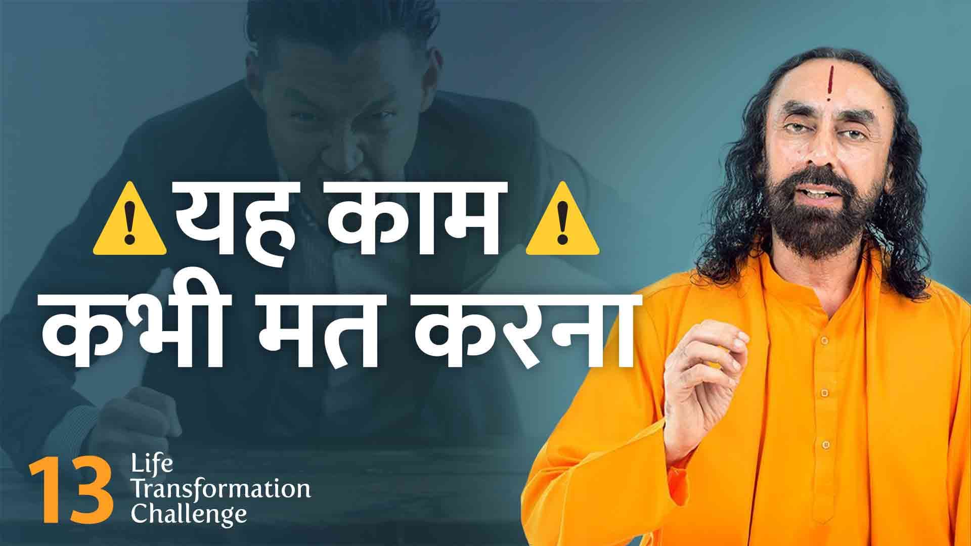 यह काम कभी मत करना । Life Transformation Challenge 13/21