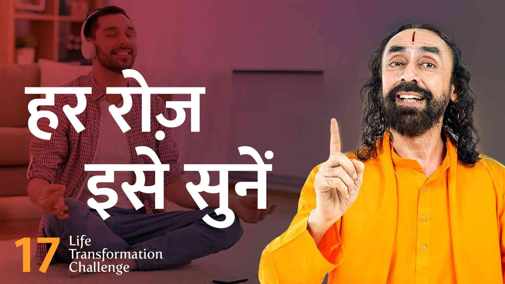मृत्यु को याद रखें । हर रोज़ इसे सुनें । Life Transformation Challenge 17/21