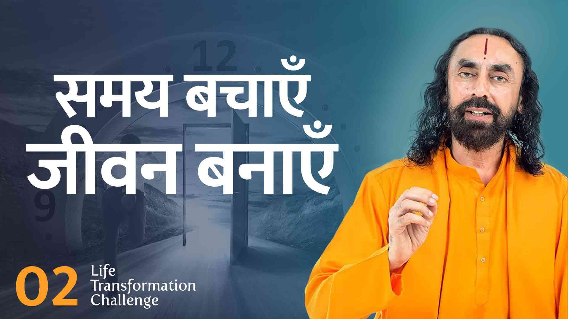 Time Waste करने से बचें । Life Transformation Challenge 2/21