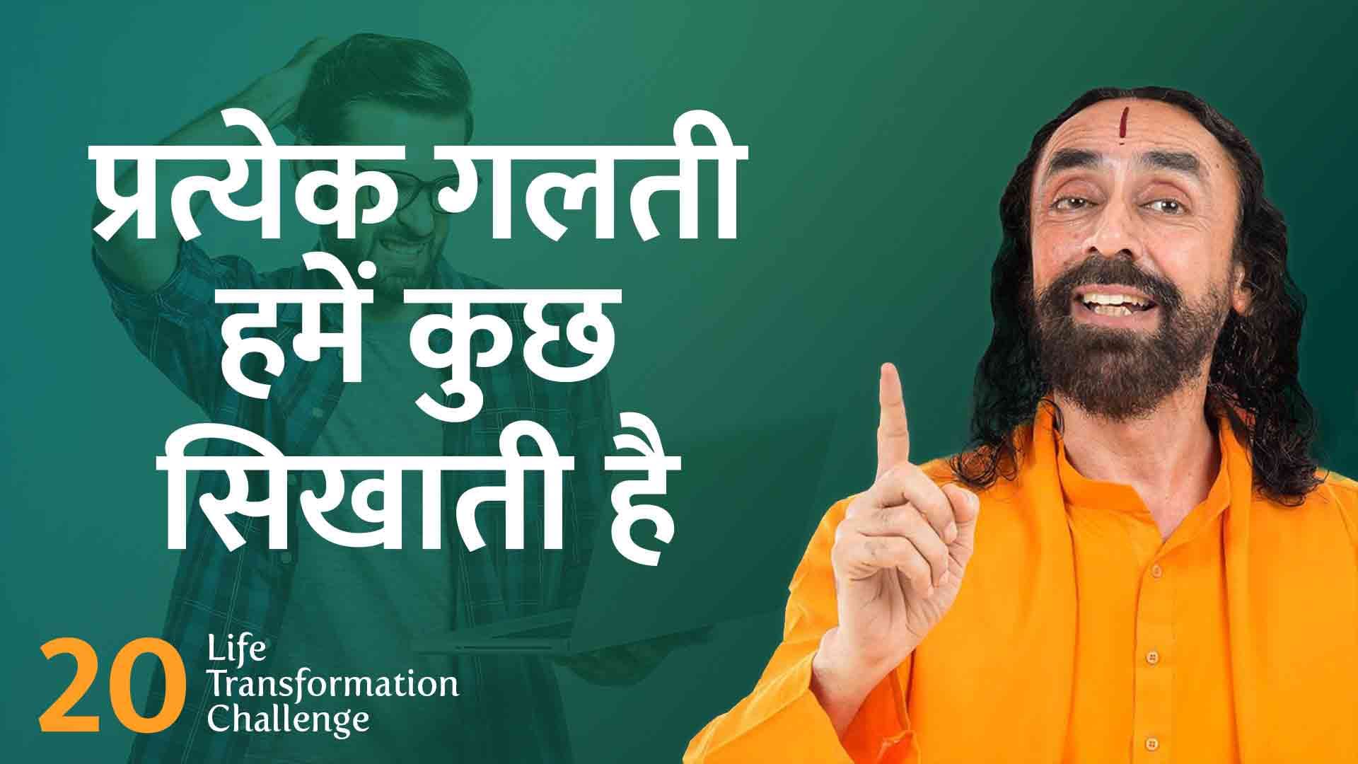 प्रत्येक गलती हमें कुछ सीखाती है । Life Transformation Challenge 20/21