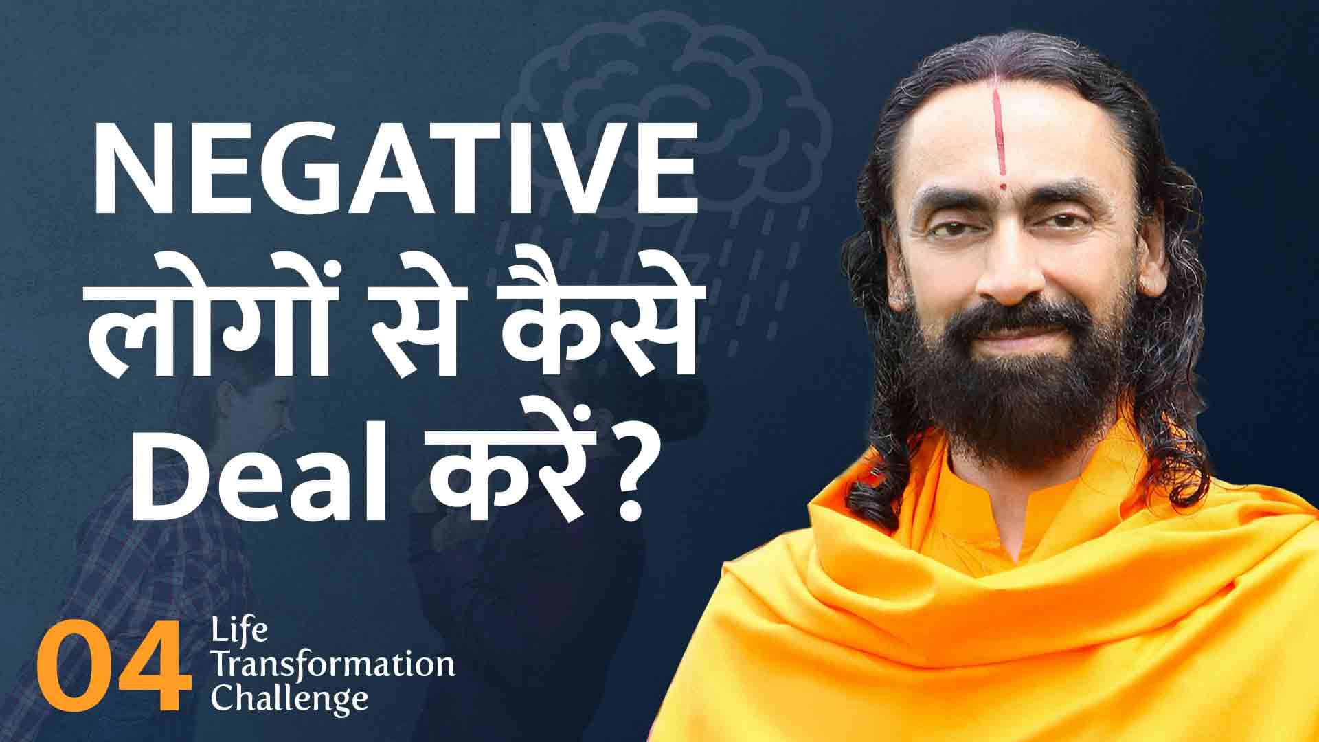 Negative लोगों से कैसे deal करें? Life Transformation Challenge 4/21