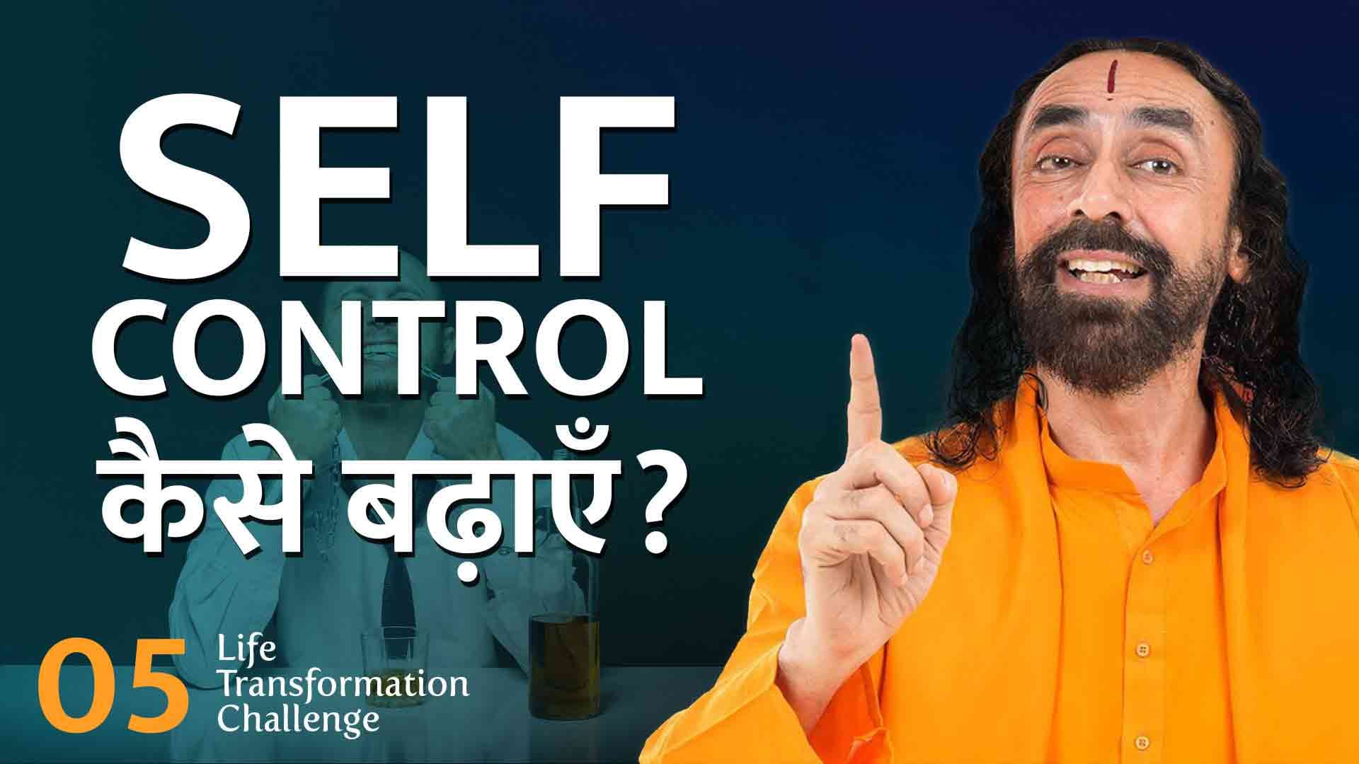 Self Control कैसे बढ़ाएँ? Life Transformation Challenge 5/21