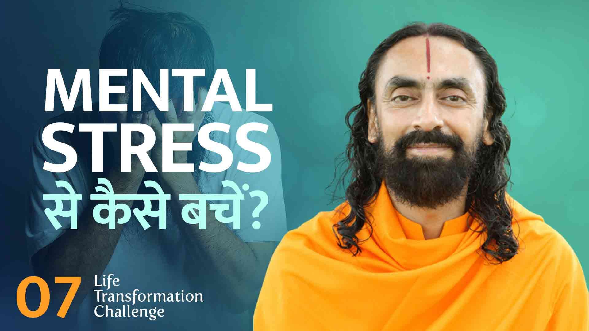Mental Stress से कैसे बचें । Life Transformation Challenge 7/21