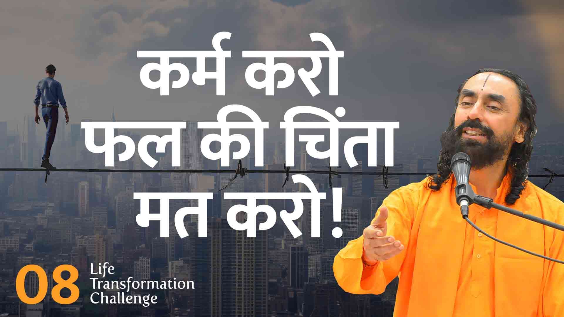 कर्म करो फल की चिंता मत करो । Life Transformation Challenge 8/21