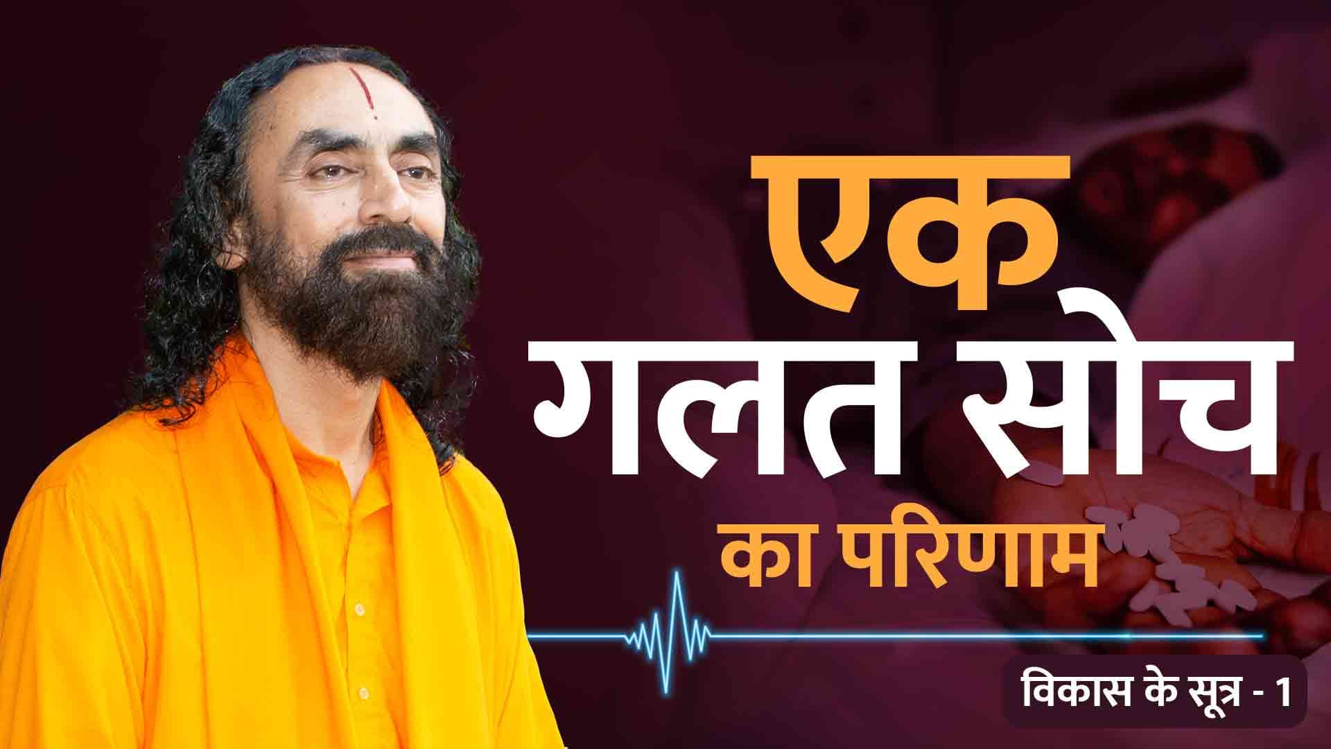 एक गलत सोच का परिणाम। विकास के सूत्र 1/21