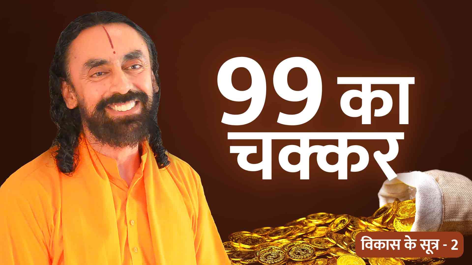 99 का चक्कर । विकास के सूत्र 2/21