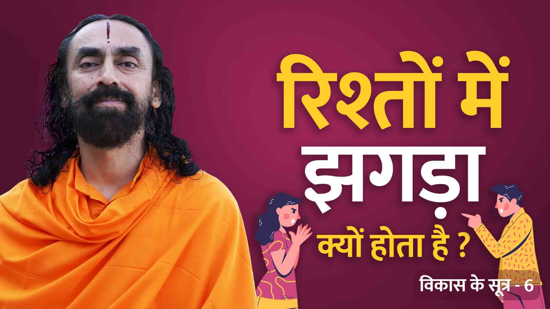 रिश्तों में झगड़ा क्यों होता है ? विकास के सूत्र 6/21