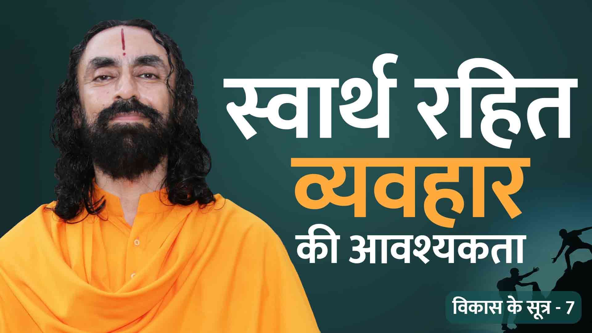 स्वार्थ रहित व्यवहार की आवश्यकता। विकास के सूत्र 7/21