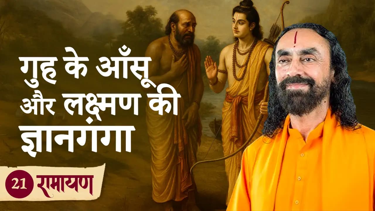 गुह के आँसू और लक्ष्मण की ज्ञानगंगा । रामायण 21/38