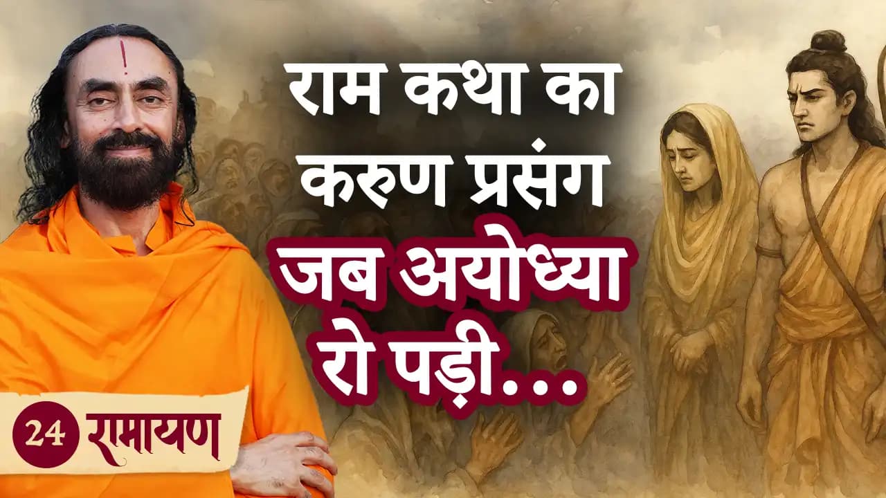 राम कथा का करुण प्रसंग: जब अयोध्या रो पड़ी । रामायण 24/38