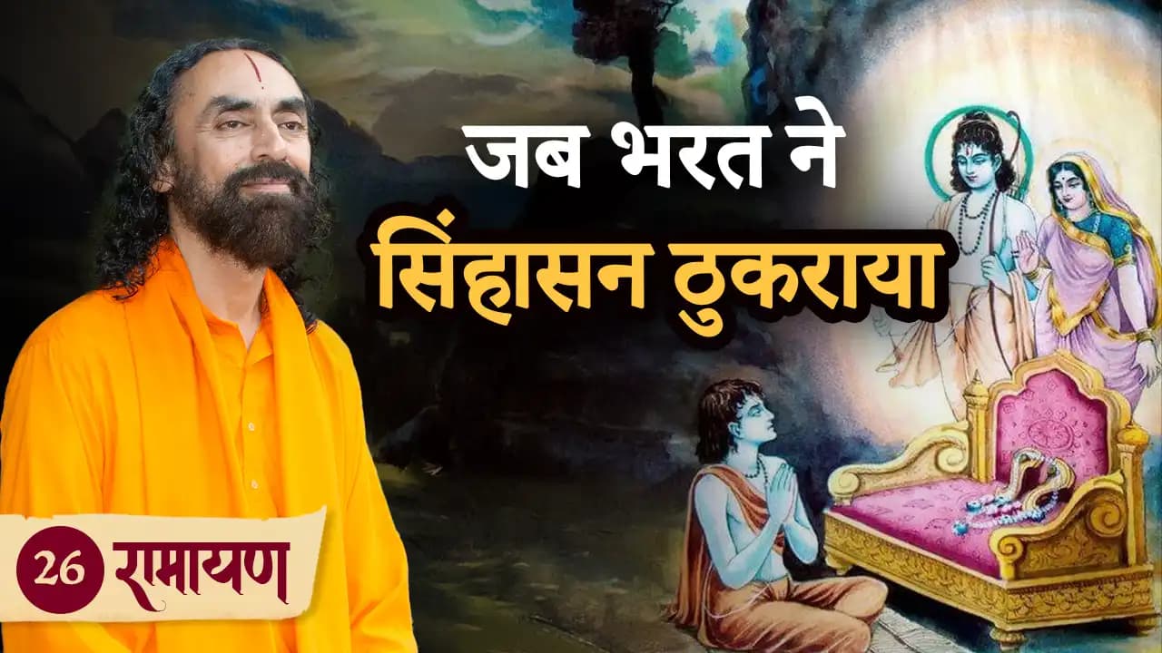 जब भरत ने सिंहासन ठुकराया । रामायण 26/38