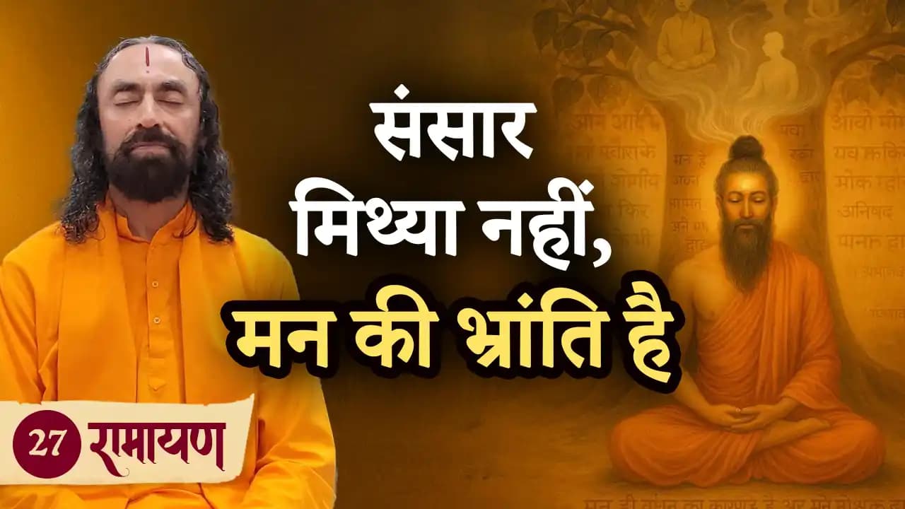 संसार मिथ्या नहीं, मन की भ्रांति है | रामायण 27/38