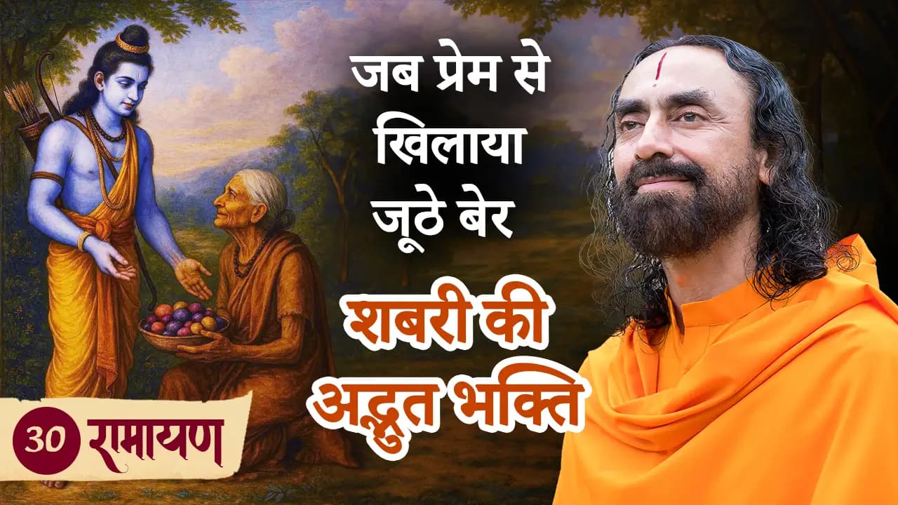 शबरी की अद्भुत भक्ति - जब प्रेम से खिलाया जूठे बेर | रामायण 30/38