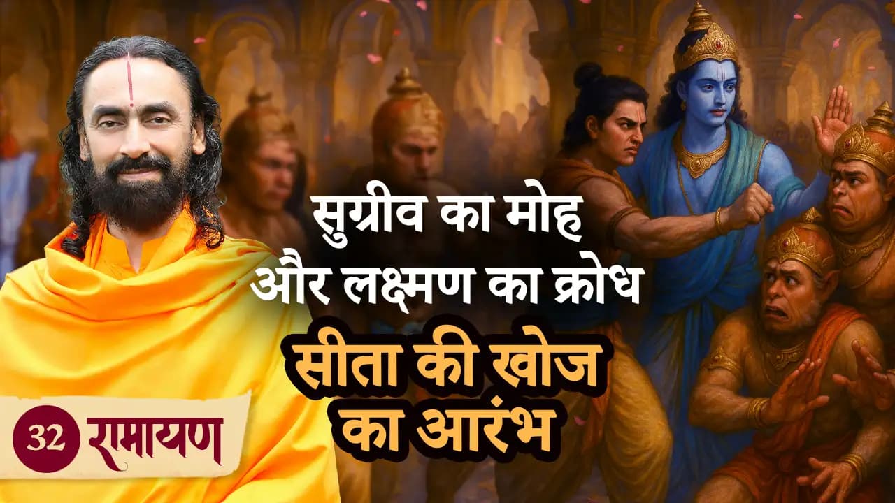 सुग्रीव का मोह और लक्ष्मण का क्रोध - सीता की खोज का आरंभ | रामायण 32/38