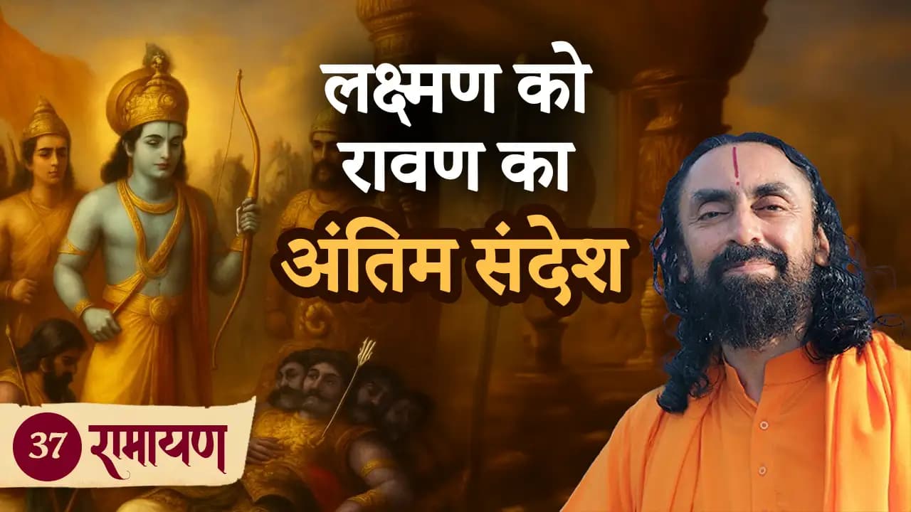 लक्ष्मण को रावण का अंतिम संदेश | रामायण 37/38