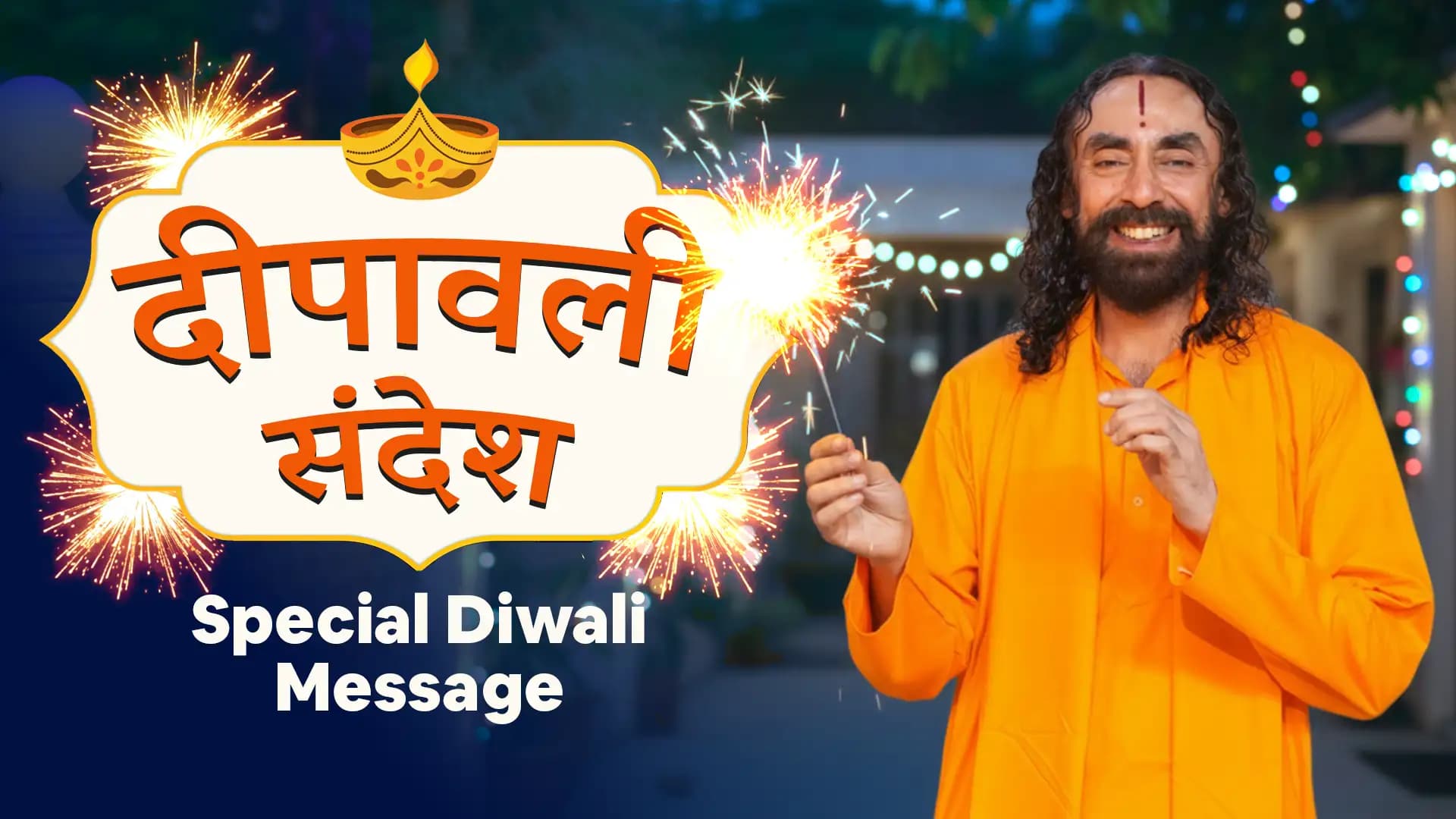 दीपावली सन्देश | Special Diwali Message