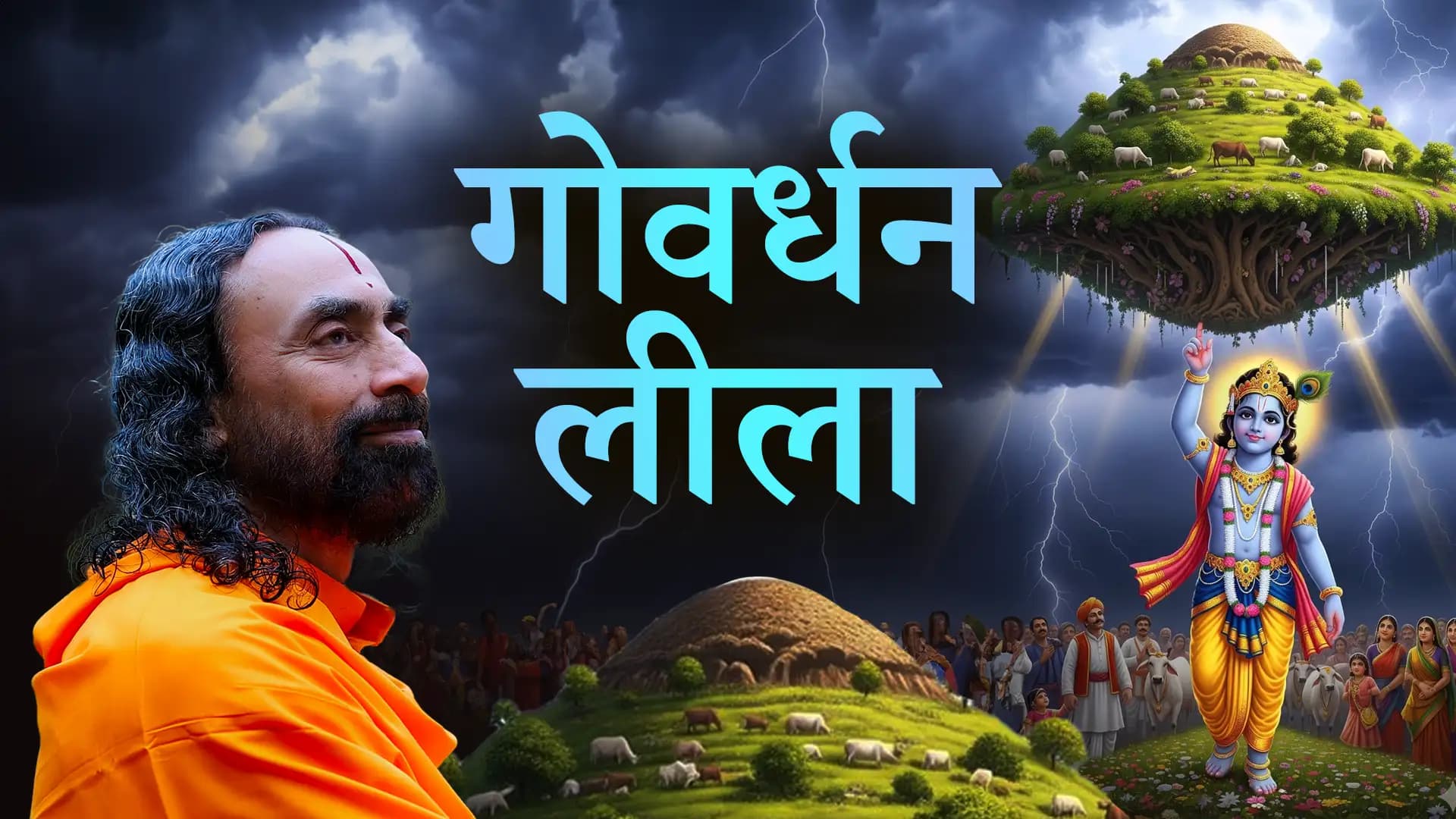 गोवर्धन लीला | Govardhan Leela