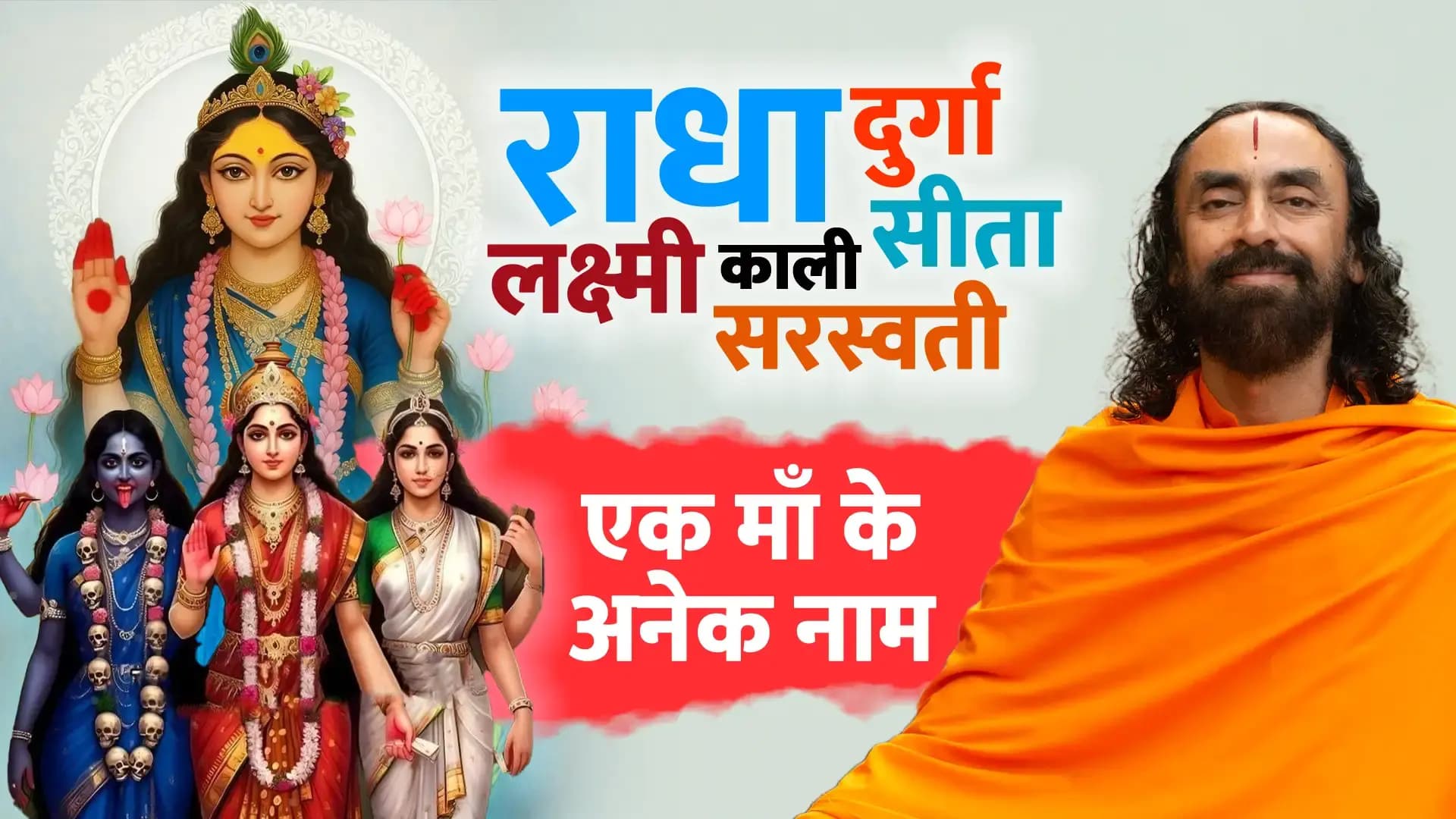 क्या राधा, दुर्गा, सीता और पार्वती वास्तव में एक ही हैं? | Radhashtami Special