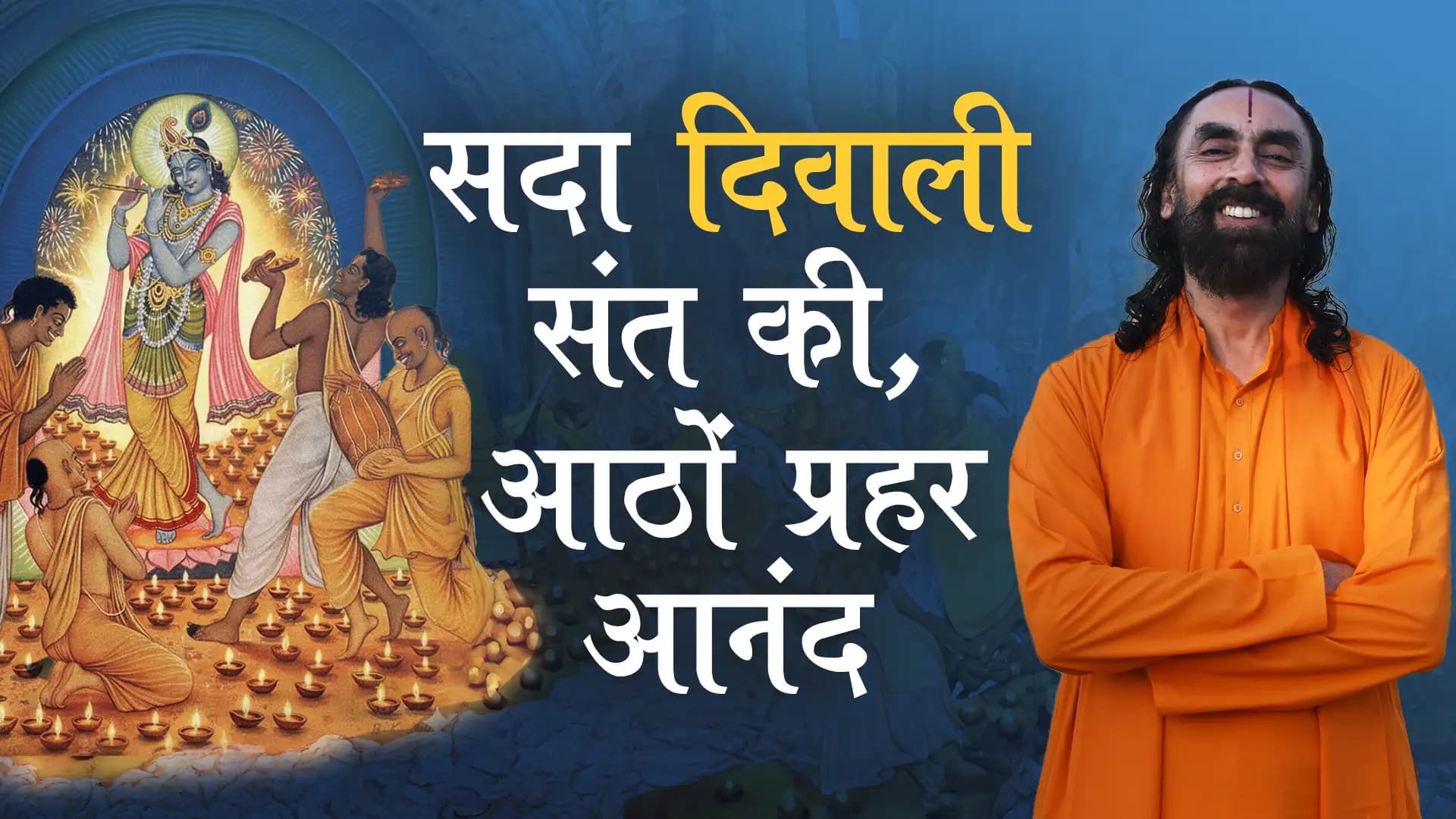 सदा दिवाली संत की, आठों प्रहर आनंद