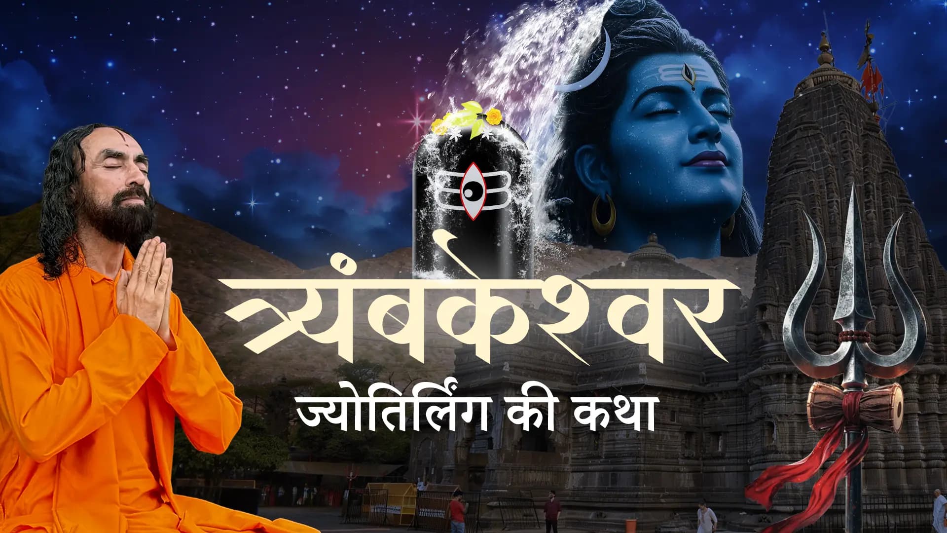 The Divine Story of the Trimbakeshwar Jyotirlinga! | त्र्यंबकेश्वर ज्योतिर्लिंग की अद्भुत कथा